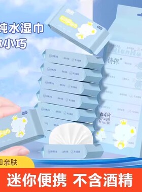 迷你儿童湿巾纸学生便携小包随身装抽取式婴儿手口卫生湿纸巾宝宝
