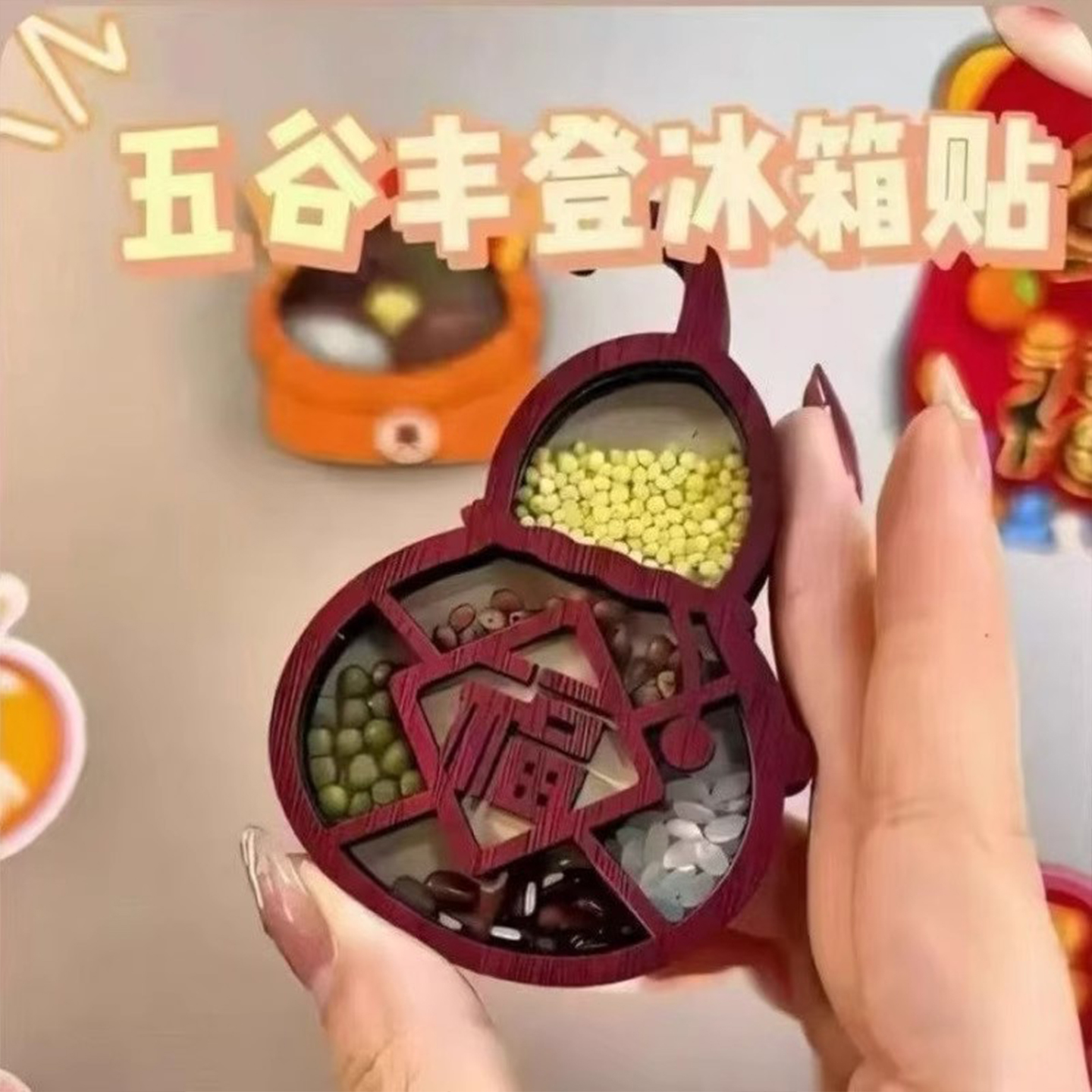 五谷丰登冰箱贴立体磁力装饰