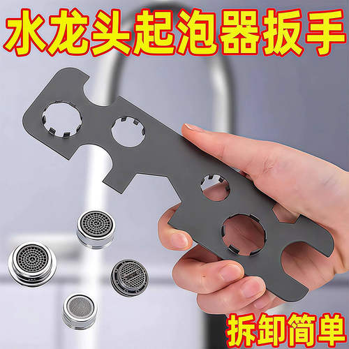面盆水龙头起泡器拆卸扳手