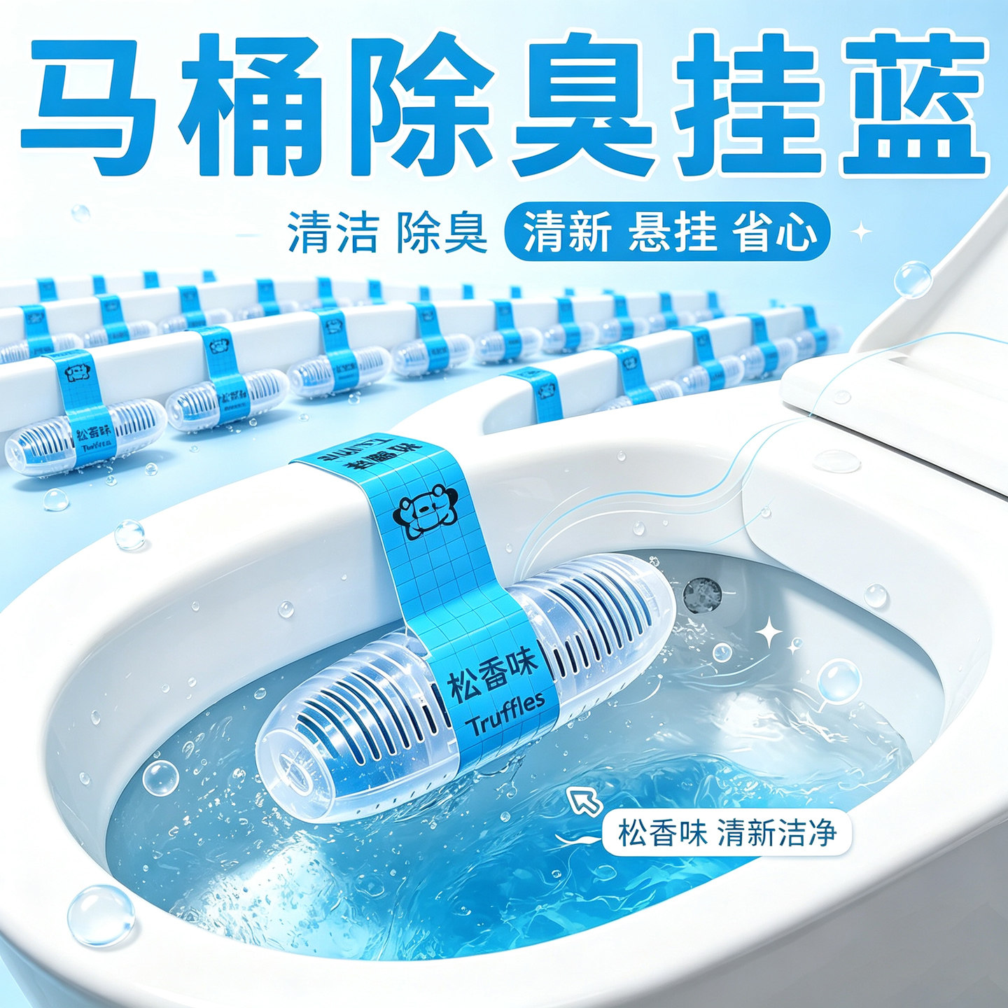 马桶清洗清洁剂除臭留香