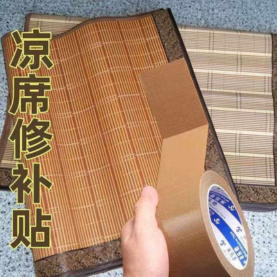 竹凉席修补贴自粘破洞补胶带