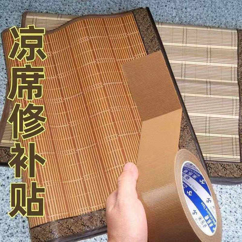 竹凉席修补贴自粘破洞补胶带