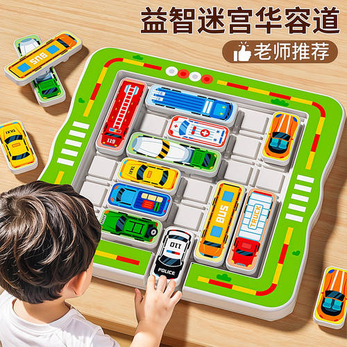 停车场移车儿童益智闯关游戏玩具