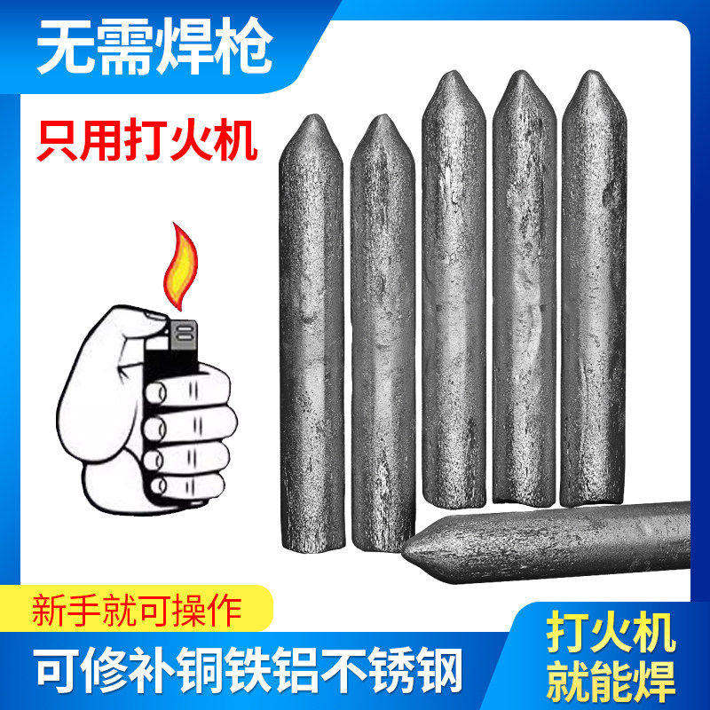 低温焊接神器不锈钢焊条打火机用