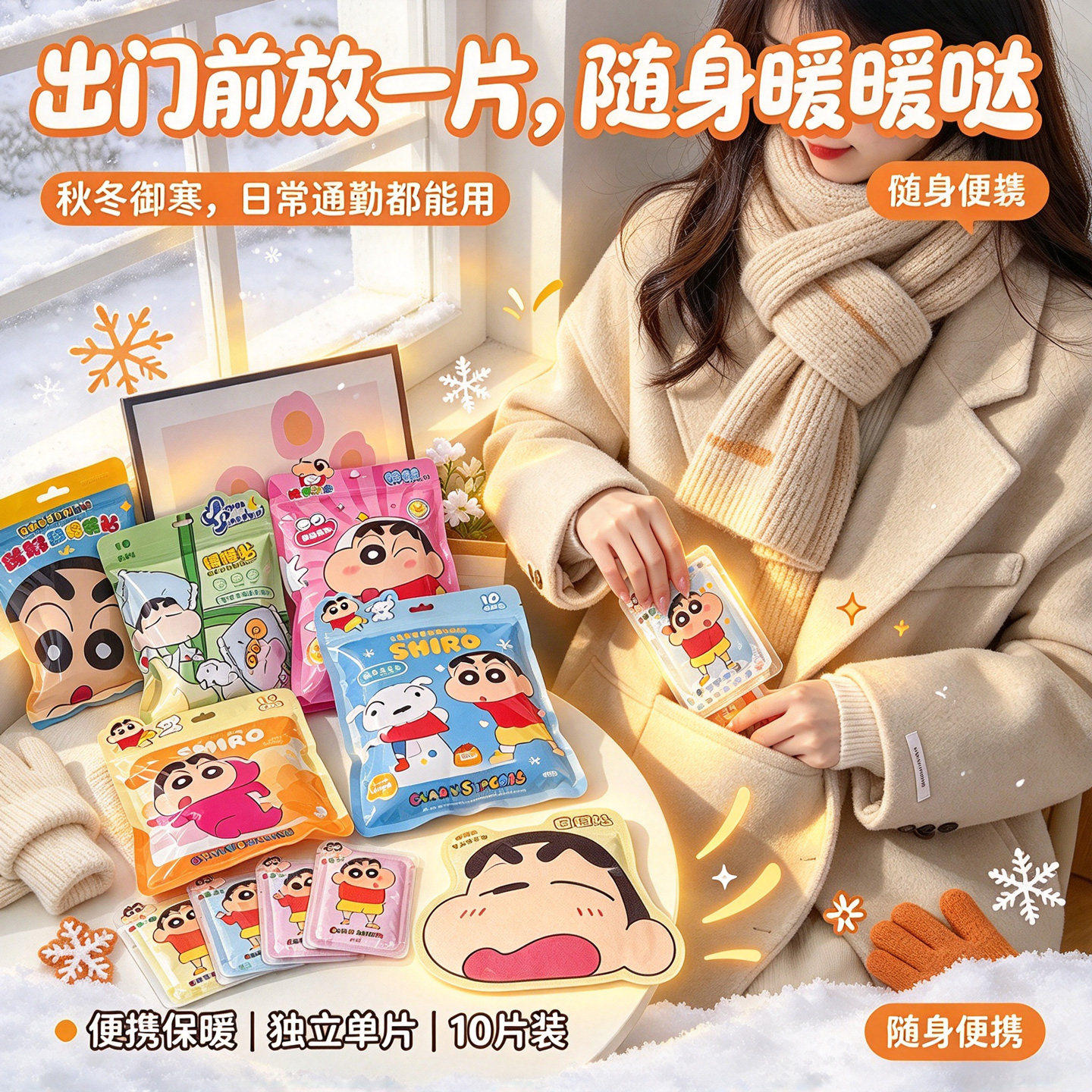 卡通蜡笔小新异形暖暖贴保暖