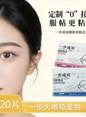一步成双定位双眼皮贴隐形
