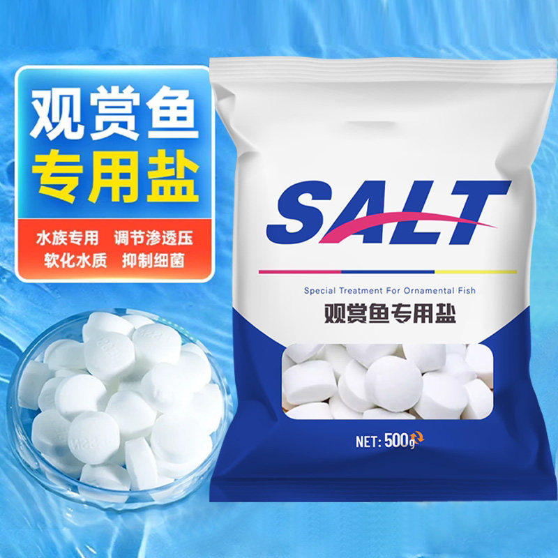 观赏鱼用盐孔雀鱼缸盐热带鱼杀菌盐水族专用净水盐球高效预防净化