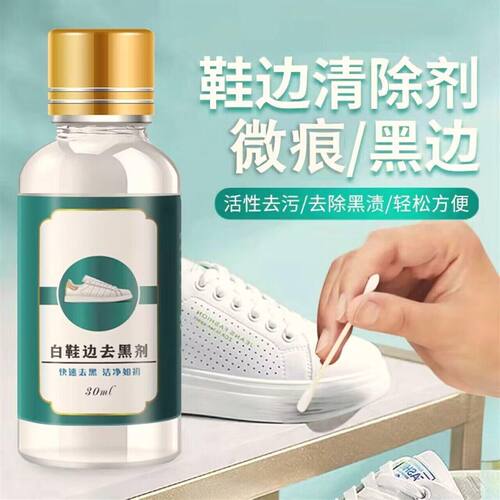 小白鞋鞋边去黑印划痕清洁剂