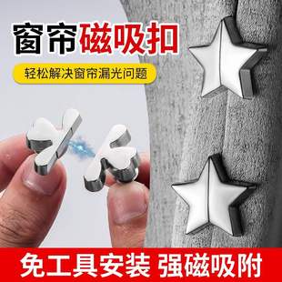 防漏光窗帘吸磁扣门窗帘闭合神器星星四叶草缝隙固定器磁吸闭合扣
