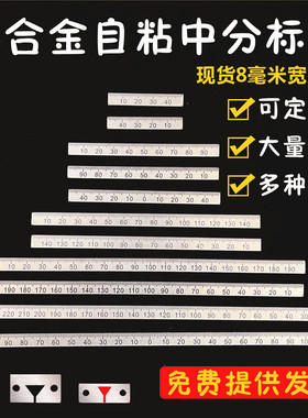 中分自粘标尺窄标尺铝合金可黏贴正反向自粘尺可定制弧度打孔标尺