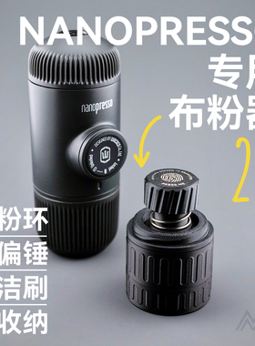 wacaco便携咖啡机配件nanopresso minpresso接粉布粉器一二三代