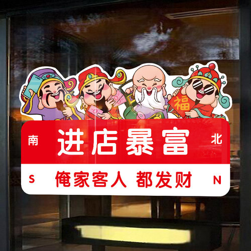 财神进店暴富黄金珠宝店玻璃门贴