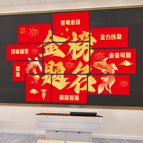 金榜题名中高考励志文化墙贴