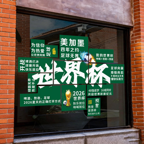 2026世界杯海报橱窗装饰贴纸