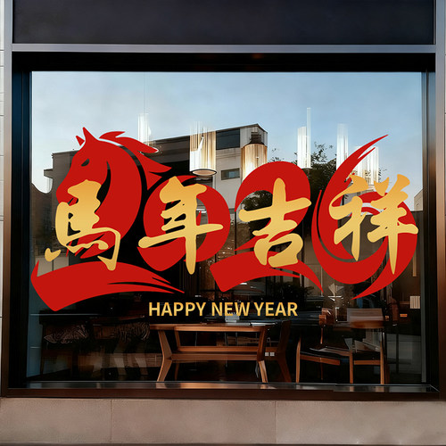 2026新年快乐门贴UV静电贴