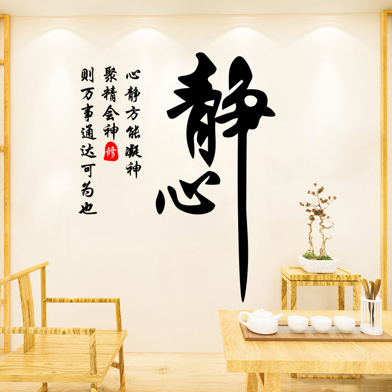 新中式静心舍得字画办公室墙面装饰茶室书房书法文化墙布置墙贴纸