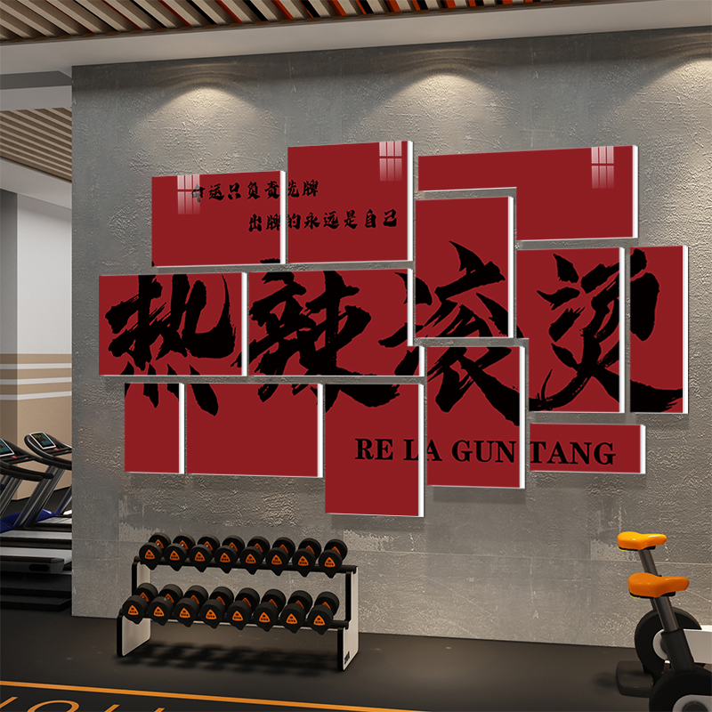 热辣滚烫健身房背景墙壁装饰画海报减肥瘦身中心励志文字标语贴纸