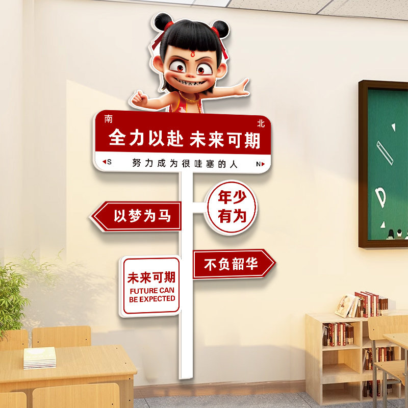 哪吒学习路牌励志标语开学布置挂画小学高三班级教室装饰文化墙贴,家居饰品,文化墙贴,淘宝优惠券,粉丝福利购,淘宝优惠卷