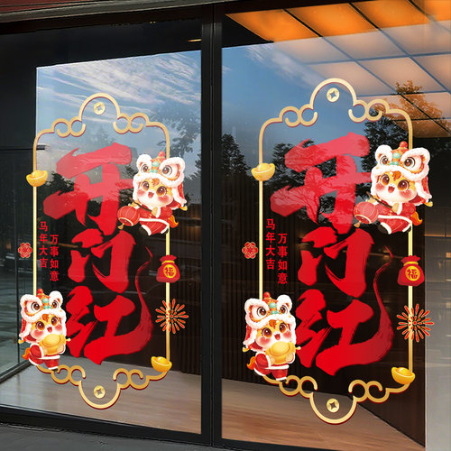 2026马年玻璃门贴纸开门红