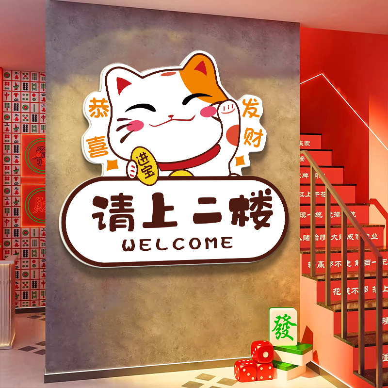 请上二楼招财猫火锅饭店楼梯墙面装饰画摆件台球棋牌室引导标语图片