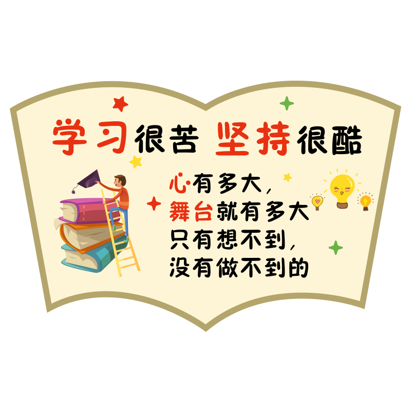 班级文化墙贴教室布置装饰小学初中学生房间儿童学习标语励志贴纸