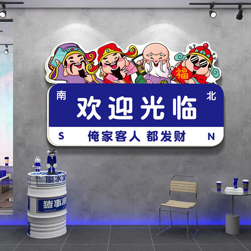 创意财神欢迎光临棋牌室装饰画国潮风火锅烧烤店楼梯墙面布置墙贴
