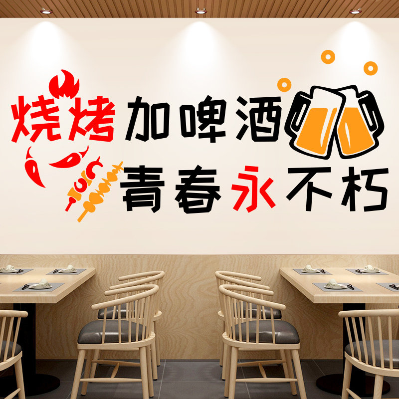 网红烧烤肉饭店墙面装饰墙贴创意串串小吃店餐馆吧台啤酒广告贴纸