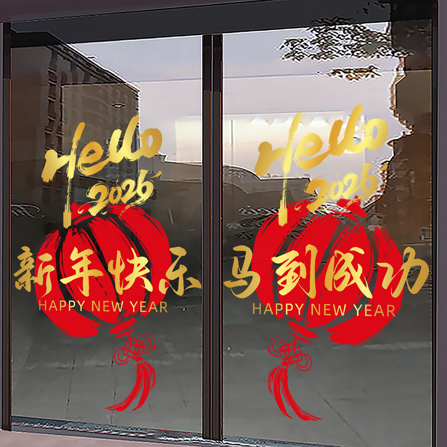 新年元旦喜庆静电玻璃贴纸办公室