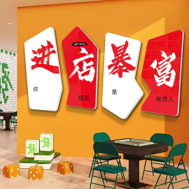 网红同款拍照区棋牌室装饰画创意纸牌屋麻将馆房间布置标语墙贴纸