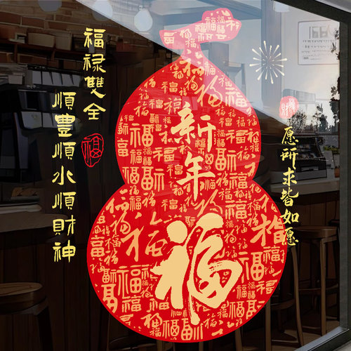 新年百福图玻璃贴纸窗花中式贴画