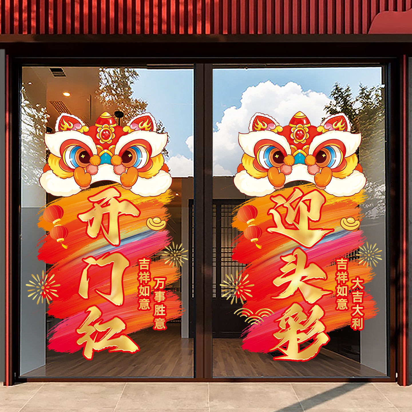 2026开门红玻璃门贴纸窗花