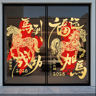 2026马到成功门贴装饰商场银行新年窗花贴纸店铺静电玻璃门窗贴画