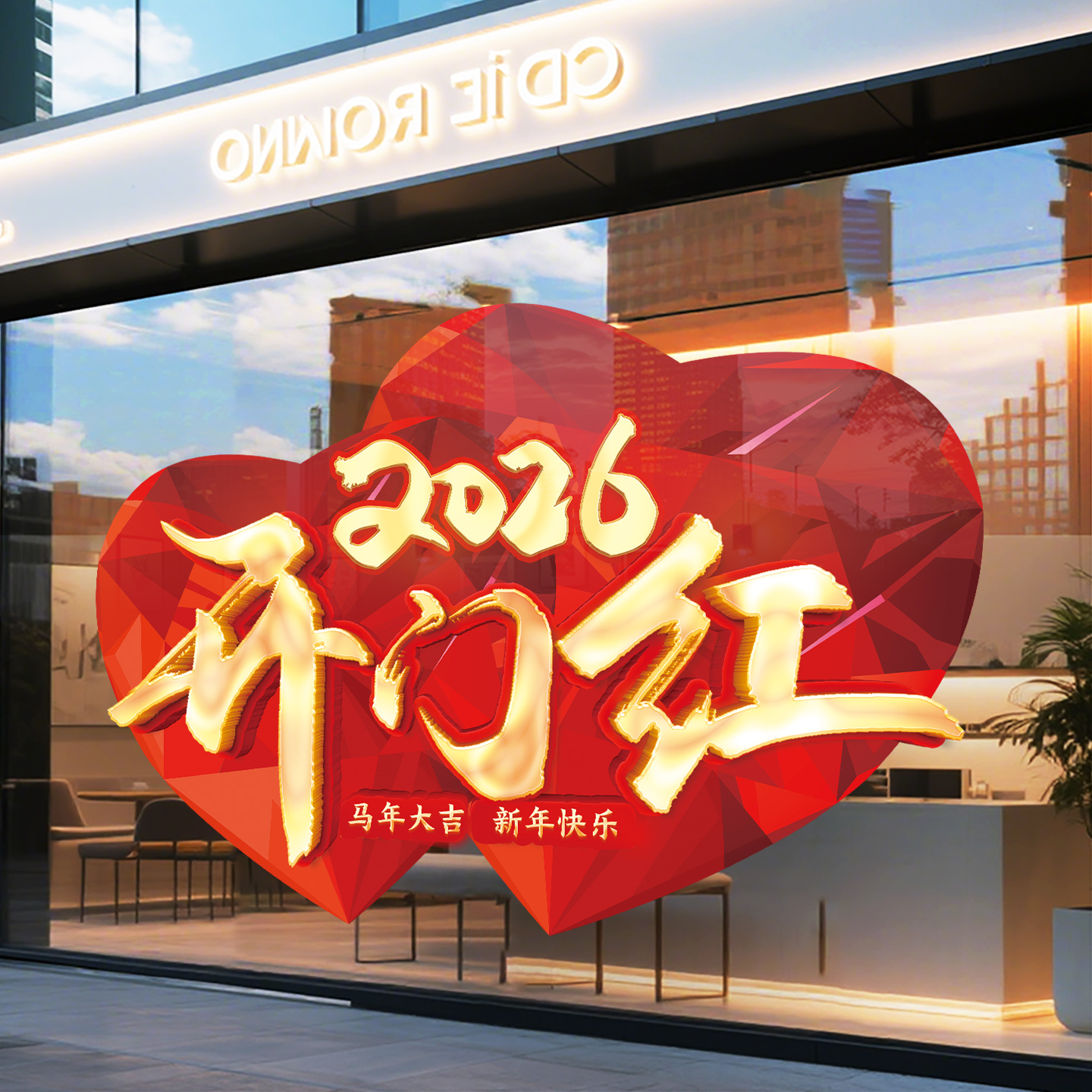 2026开门红静电贴橱窗玻璃贴纸
