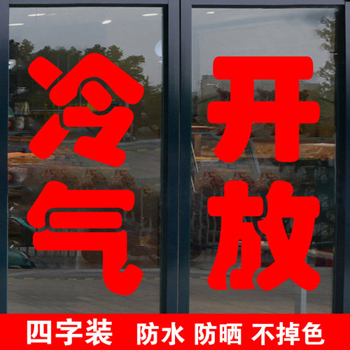 定做冷气开放贴纸空调门贴订制