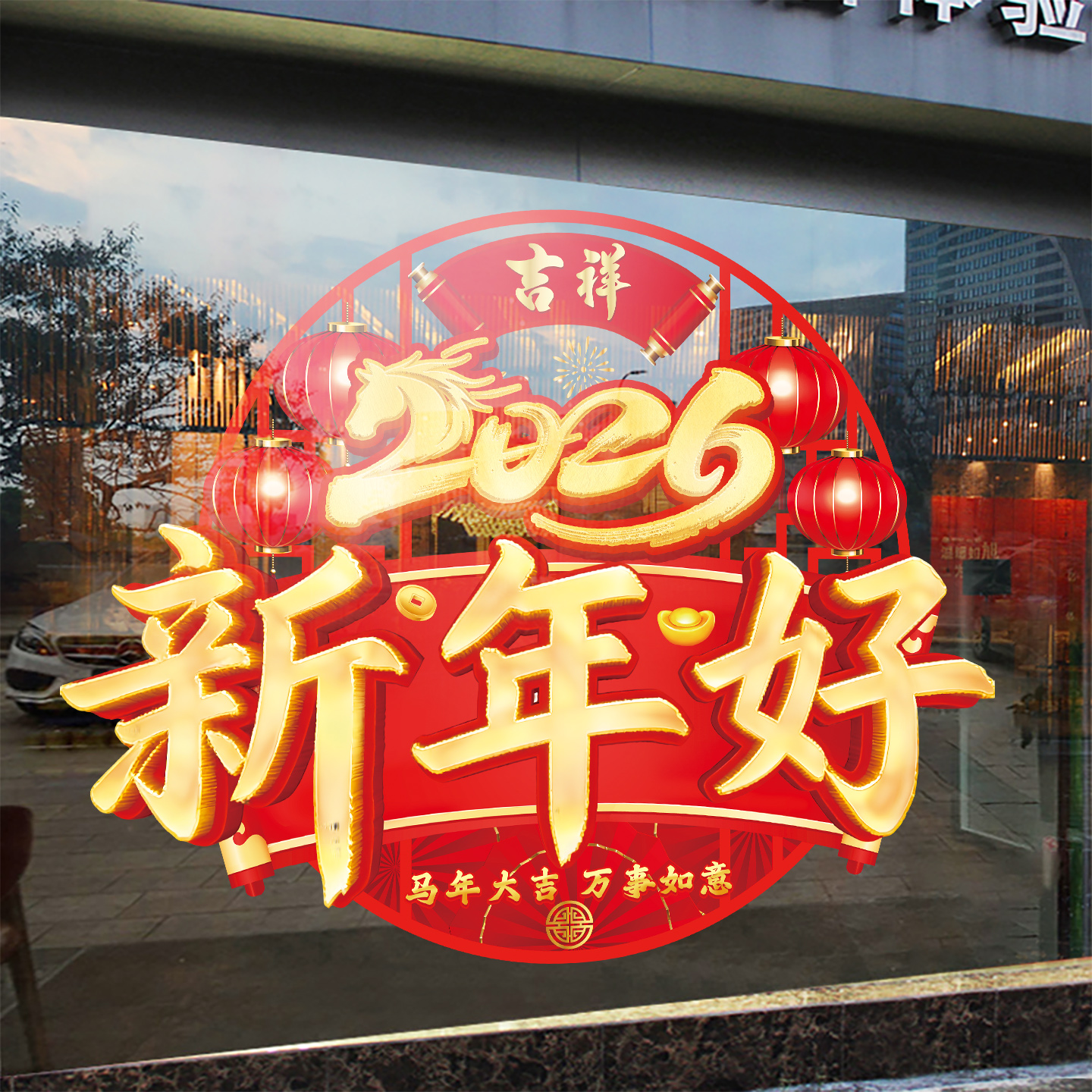 2026马年大吉窗花玻璃门贴