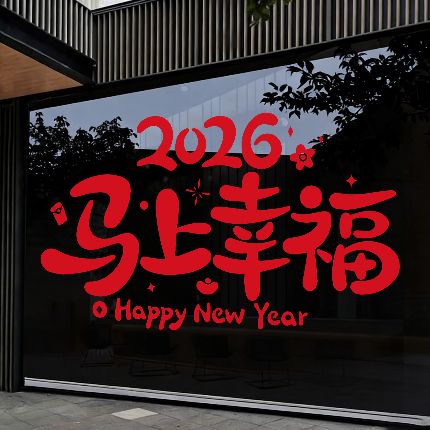 新年福字门贴2026马年新款公司商场落地窗装饰玻璃贴纸喜庆窗花,家居饰品,门贴,淘宝优惠券,粉丝福利购,淘宝优惠卷