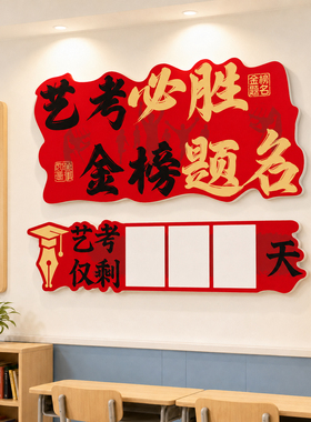 中高考教室倒计时励志提示牌