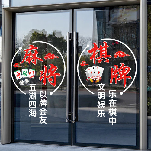 乐在棋中麻将馆棋牌室玻璃门贴纸