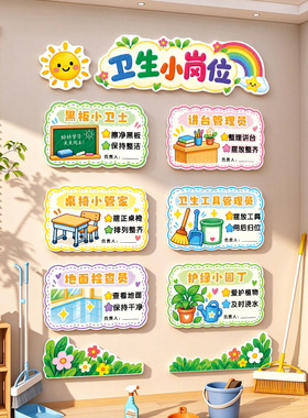 卫生小岗位小学班级文化墙贴装饰