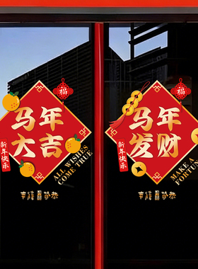 2026马年新年红色福字玻璃门贴
