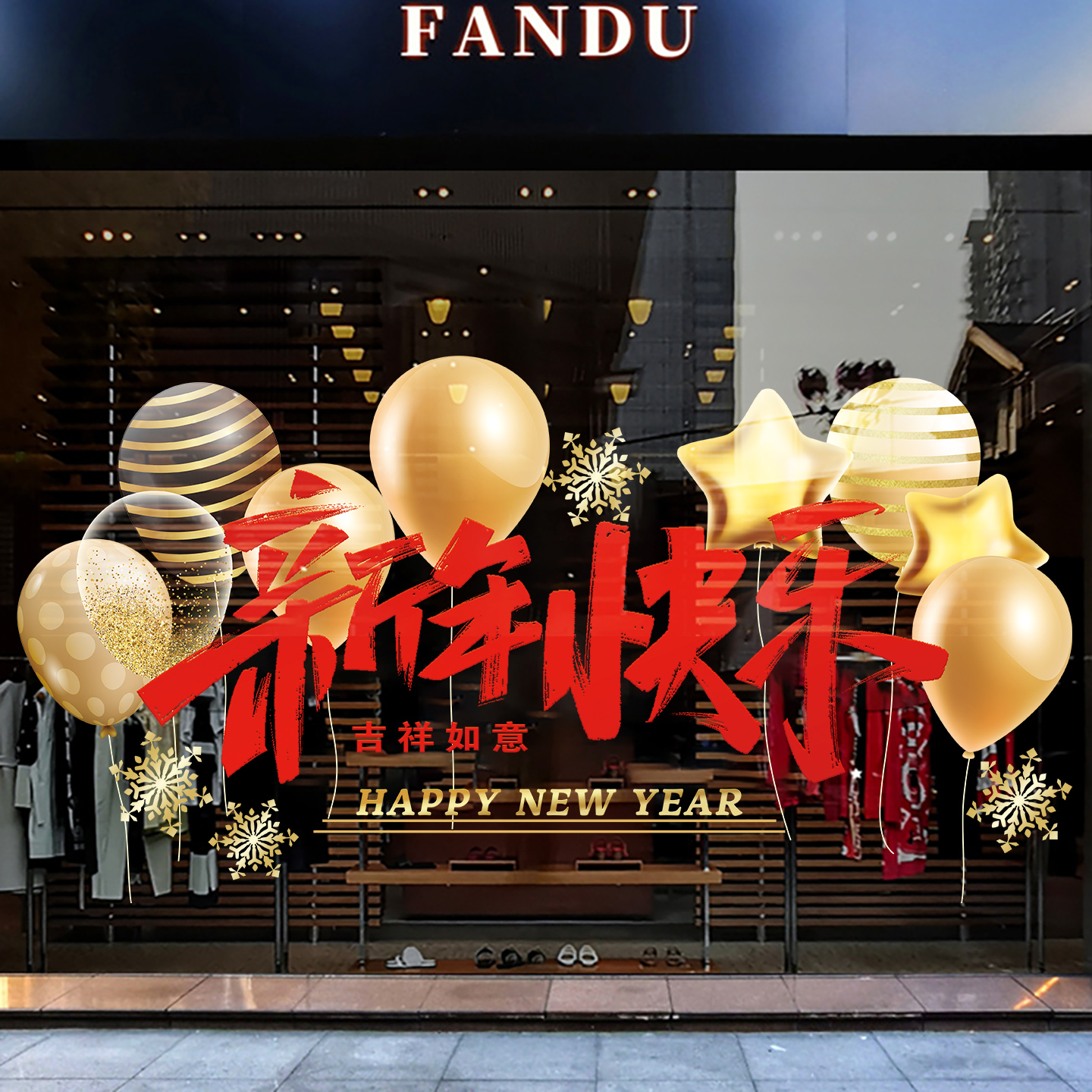 2026新年春节贴纸玻璃门贴