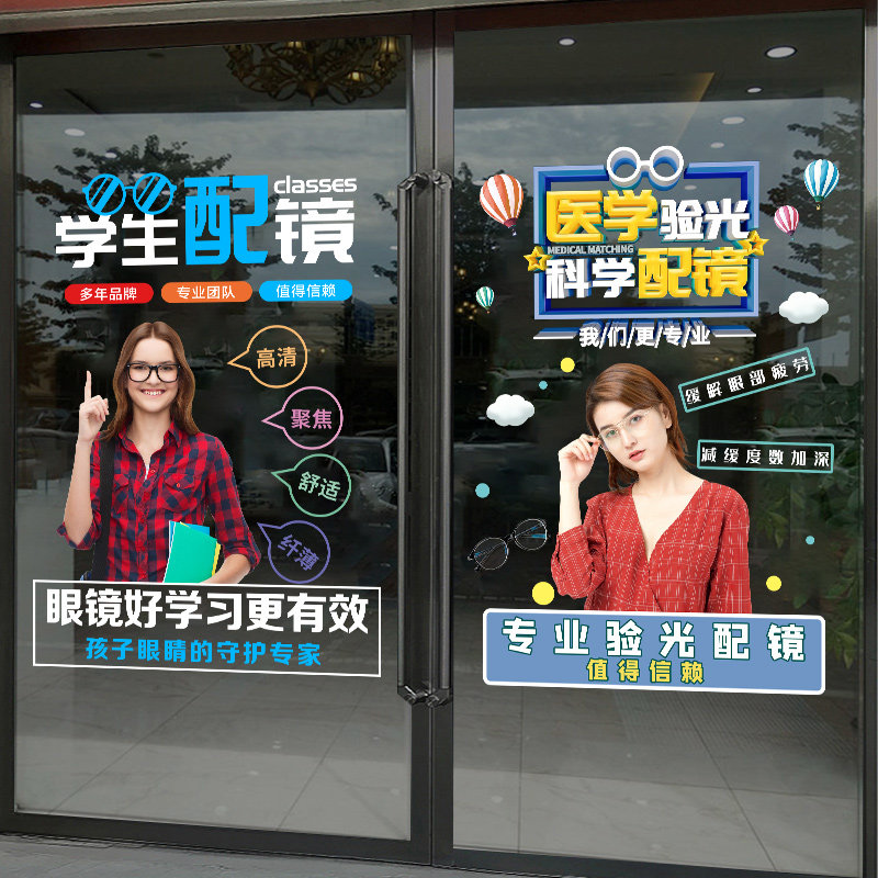 眼镜店广告海报玻璃门贴纸专业验光配镜视背景墙面装饰宣传墙贴画