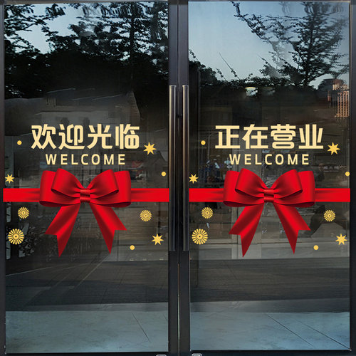 创意欢迎光临腰线玻璃门贴纸