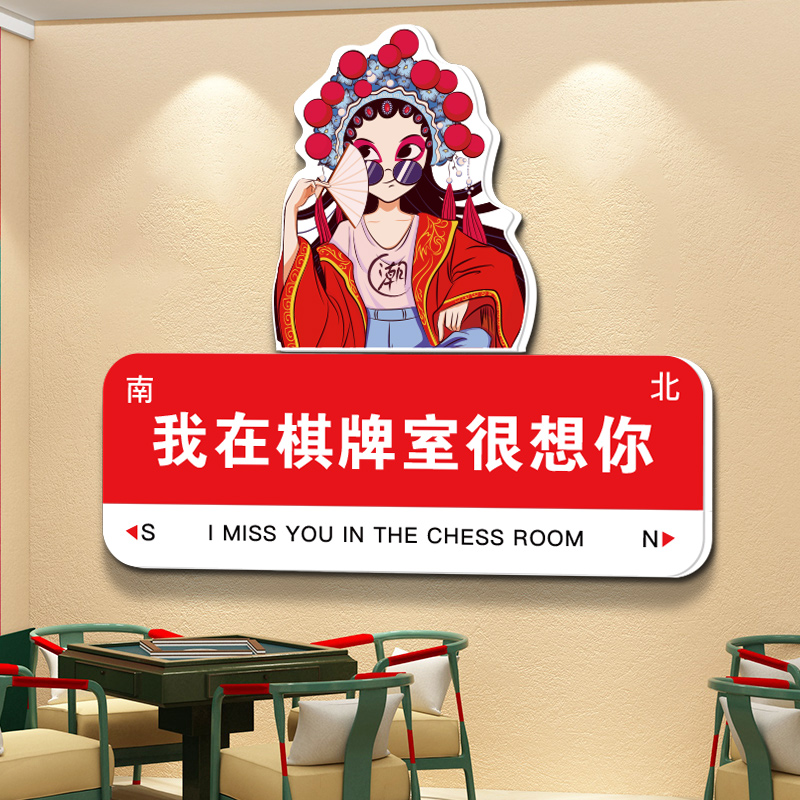 我在棋牌室很想你麻将馆装饰画网红国潮麻将房墙面布置用品墙纸