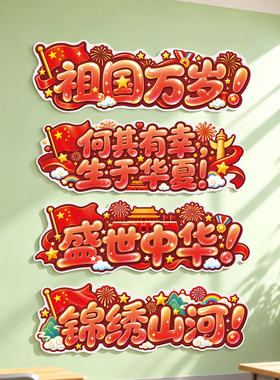 小学初中爱国班级励志标语墙贴