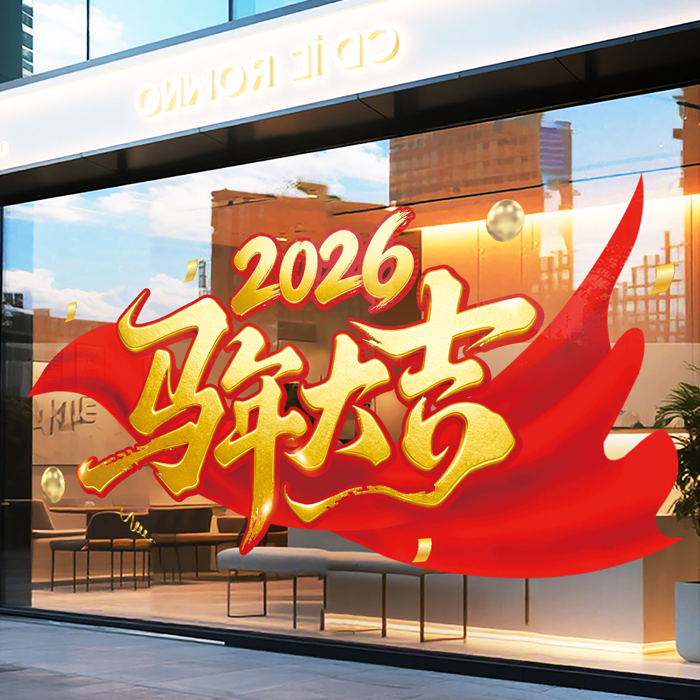 2026新年快乐橱窗玻璃贴纸窗贴春节布置窗花过年氛围装饰静电门贴,家居饰品,门贴,淘宝优惠券,粉丝福利购,淘宝优惠卷