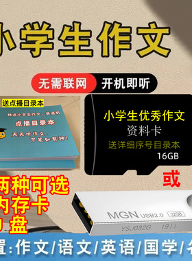 小学生优秀作文U盘内存卡1-6年级语文教材同步国学英语学习磨耳朵