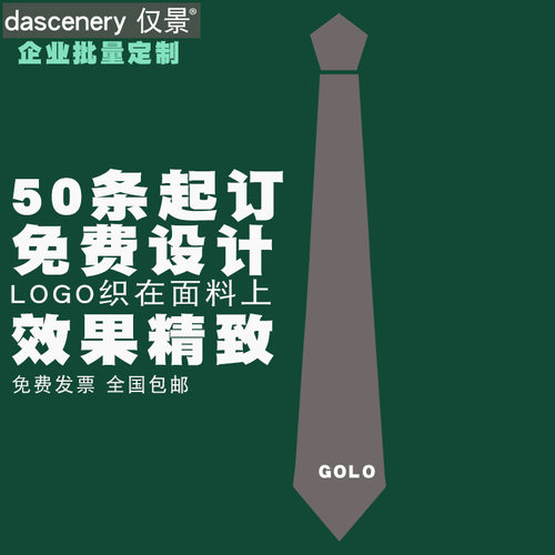 定制logo商务风企业工作免打领带