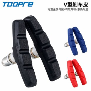 TOOPRE/拓派品牌山地自行车V刹刹车皮公路死飞车橡胶闸皮无声耐磨