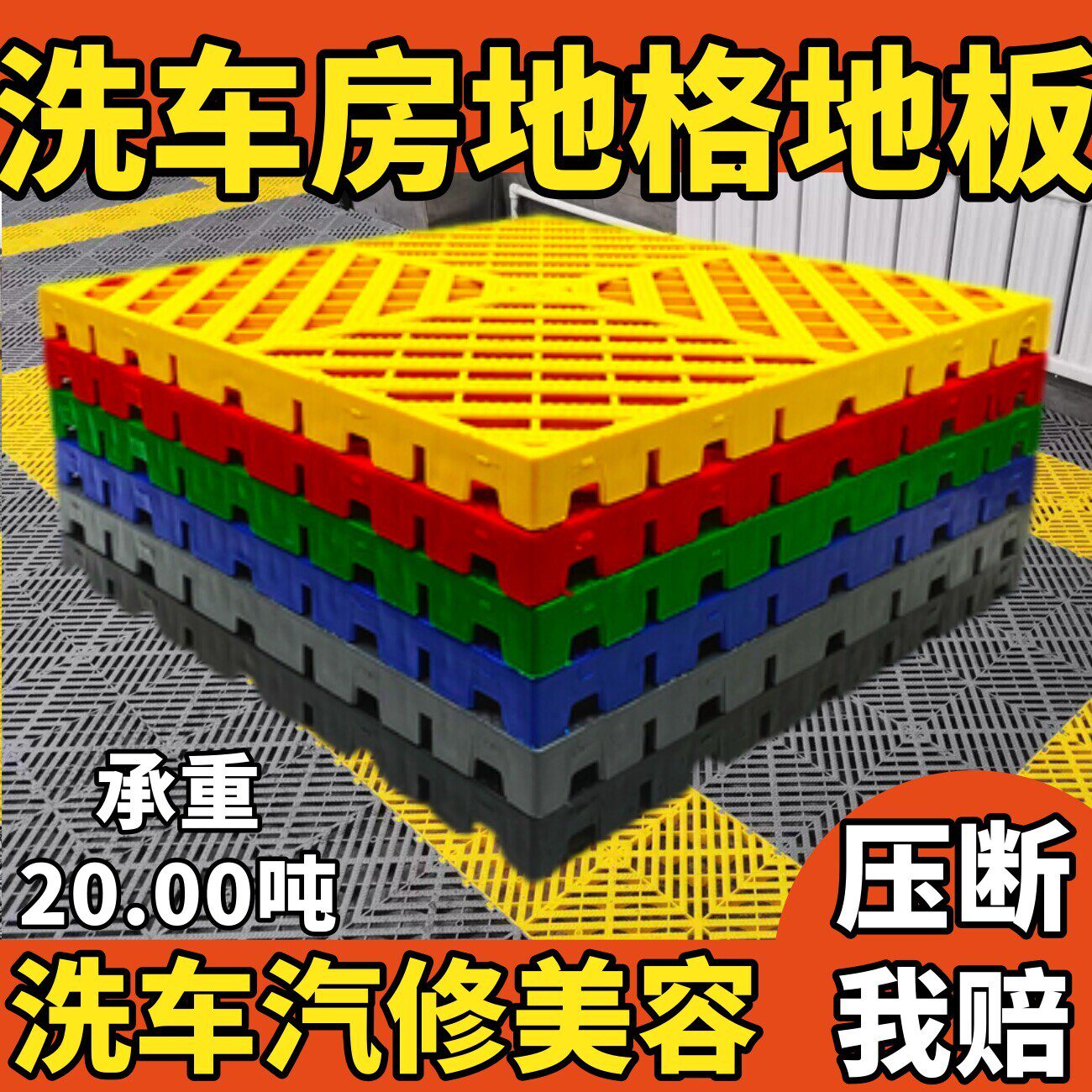 洗车房地格栅汽车场行美容店免开槽加厚排水地面网格塑料地板地垫